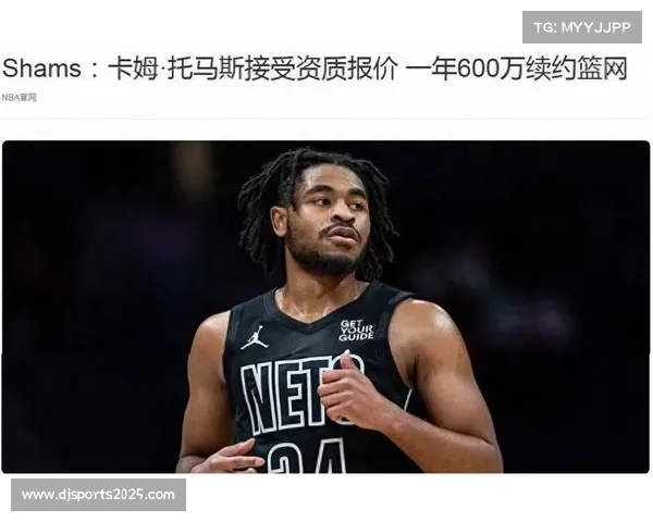 卡姆·托马斯腿筋伤势或需六周恢复，篮网后场告急