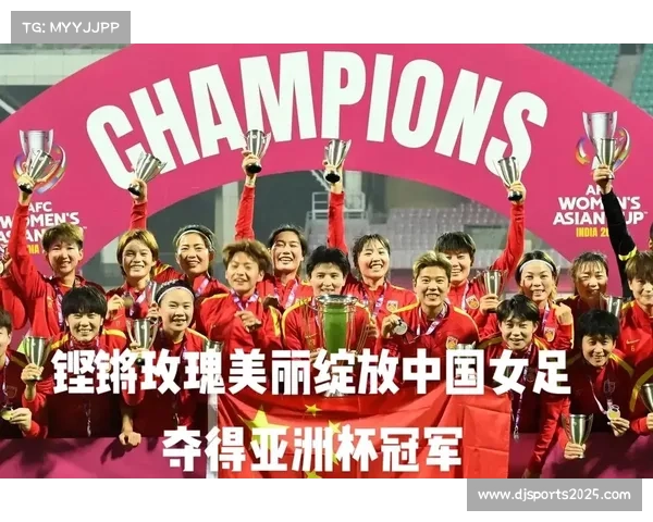 中国女足亚洲杯逆转韩国夺冠，“铿锵玫瑰”精神传承